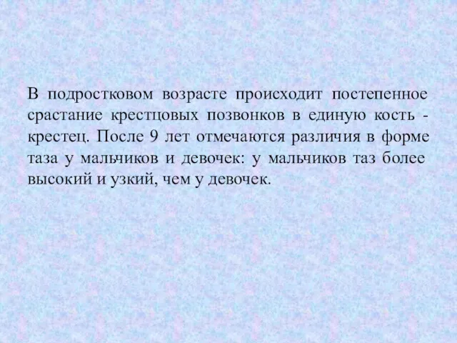 В подростковом возрасте происходит постепенное срастание крестцовых позвонков в единую