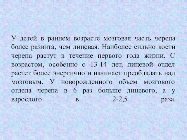 У детей в раннем возрасте мозговая часть черепа более развита,