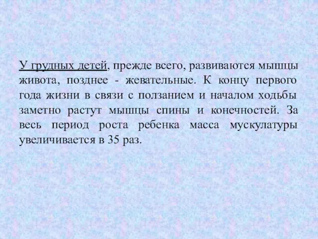 У грудных детей, прежде всего, развиваются мышцы живота, позднее -