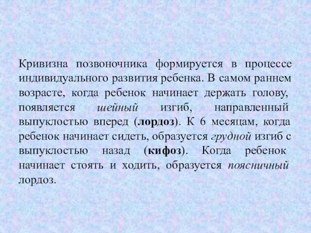 Кривизна позвоночника формируется в процессе индивидуального развития ребенка. В самом