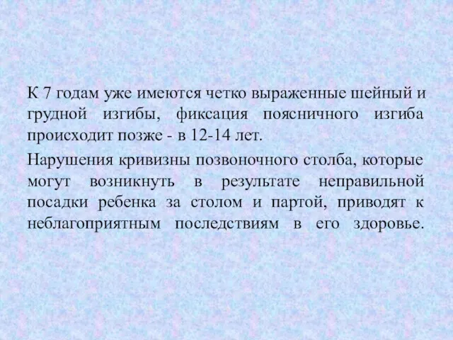 К 7 годам уже имеются четко выраженные шейный и грудной