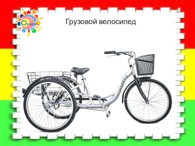 Грузовой велосипед