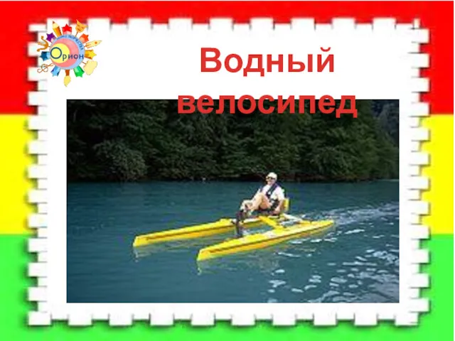 Водный велосипед