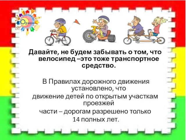 Давайте, не будем забывать о том, что велосипед –это тоже