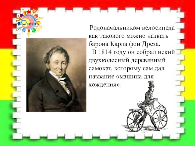 Родоначальником велосипеда как такового можно назвать барона Карла фон Дреза.