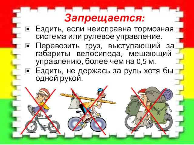 Запрещается: Ездить, если неисправна тормозная система или рулевое управление. Перевозить