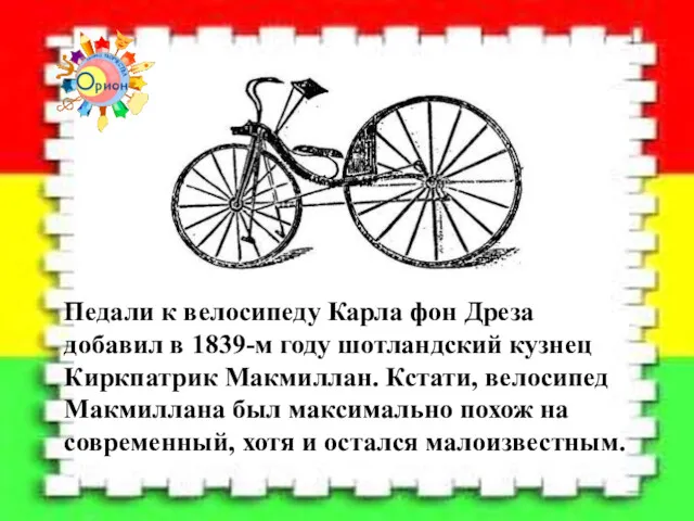 Педали к велосипеду Карла фон Дреза добавил в 1839-м году