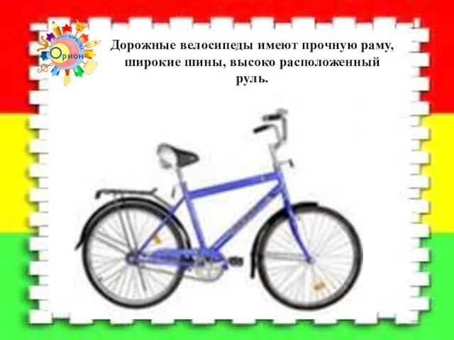 Дорожные велосипеды имеют прочную раму, широкие шины, высоко расположенный руль.