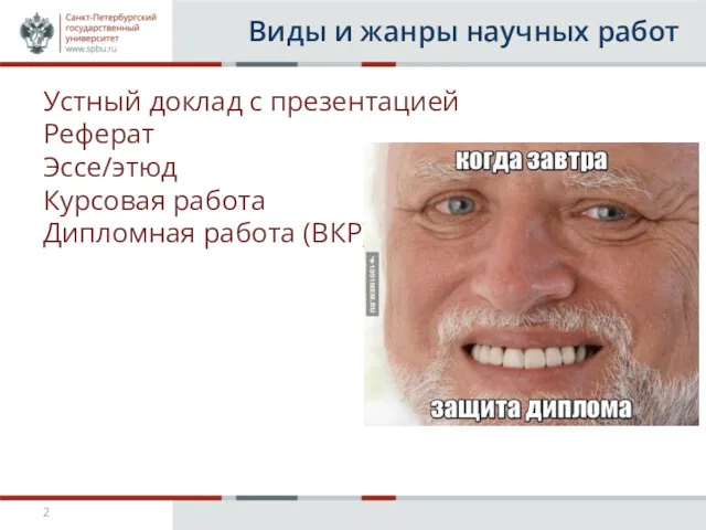 Виды и жанры научных работ Устный доклад с презентацией Реферат Эссе/этюд Курсовая работа Дипломная работа (ВКР)