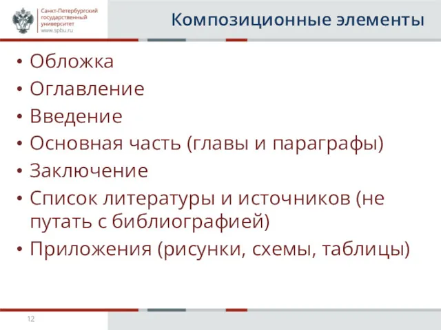 Композиционные элементы Обложка Оглавление Введение Основная часть (главы и параграфы)