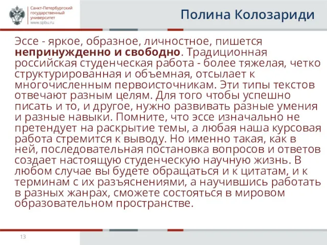 Полина Колозариди Эссе - яркое, образное, личностное, пишется непринужденно и