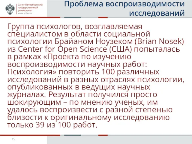 Проблема воспроизводимости исследований Группа психологов, возглавляемая специалистом в области социальной