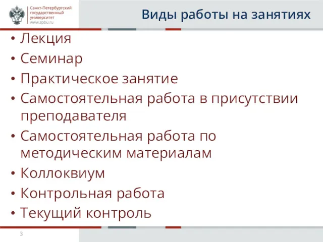 Виды работы на занятиях Лекция Семинар Практическое занятие Самостоятельная работа