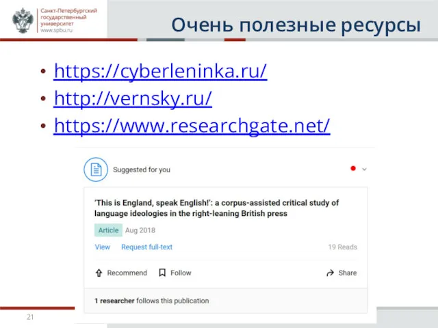 Очень полезные ресурсы https://cyberleninka.ru/ http://vernsky.ru/ https://www.researchgate.net/