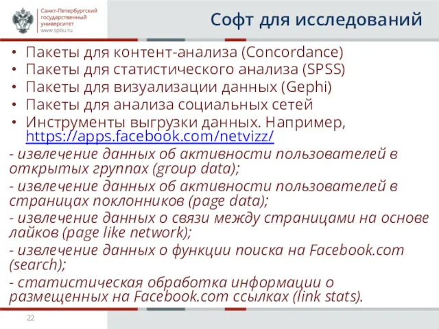 Софт для исследований Пакеты для контент-анализа (Concordance) Пакеты для статистического