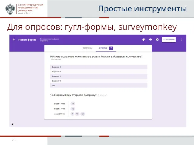 Простые инструменты Для опросов: гугл-формы, surveymonkey