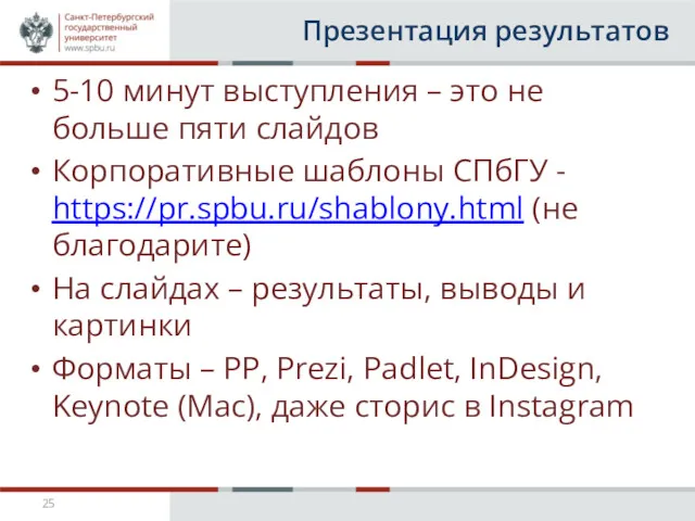 Презентация результатов 5-10 минут выступления – это не больше пяти