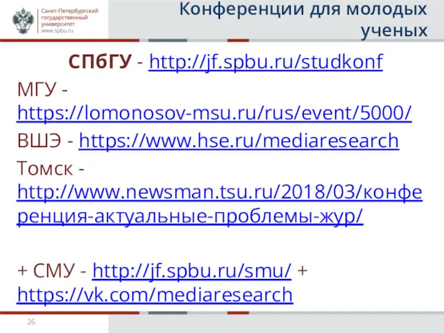 Конференции для молодых ученых СПбГУ - http://jf.spbu.ru/studkonf МГУ - https://lomonosov-msu.ru/rus/event/5000/