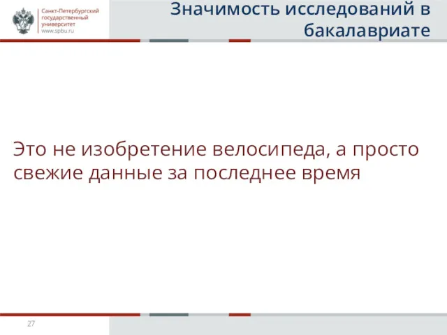 Значимость исследований в бакалавриате Это не изобретение велосипеда, а просто свежие данные за последнее время