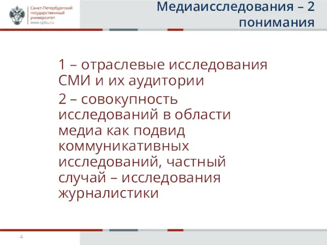 Медиаисследования – 2 понимания 1 – отраслевые исследования СМИ и