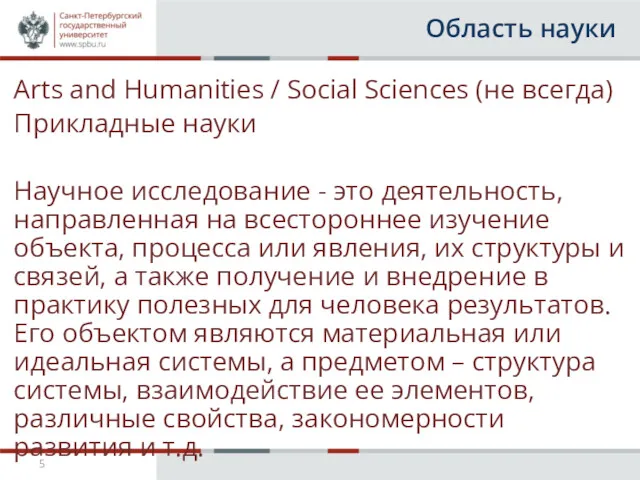 Область науки Arts and Humanities / Social Sciences (не всегда)