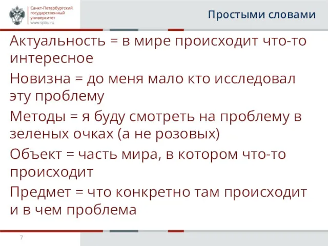 Простыми словами Актуальность = в мире происходит что-то интересное Новизна