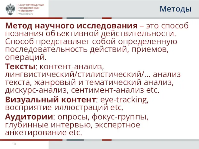 Методы Метод научного исследования – это способ познания объективной действительности.