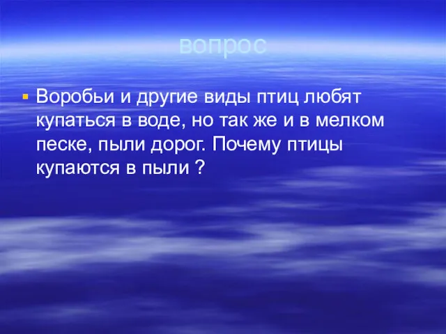 вопрос Воробьи и другие виды птиц любят купаться в воде, но так же