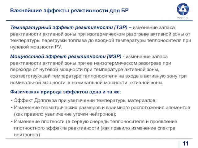 Важнейшие эффекты реактивности для БР Температурный эффект реактивности (ТЭР) –