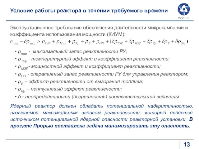 Условие работы реактора в течении требуемого времени Эксплуатационное требование обеспечения