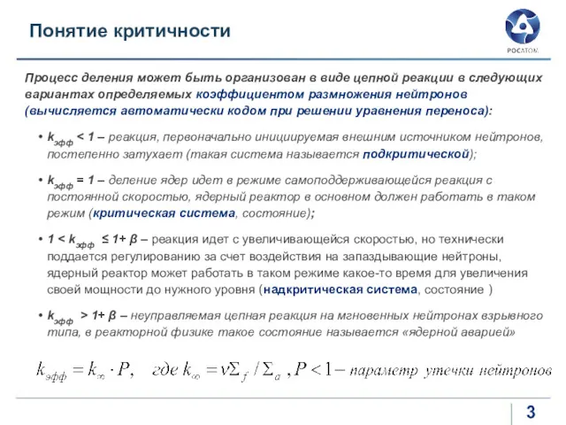 Понятие критичности Процесс деления может быть организован в виде цепной