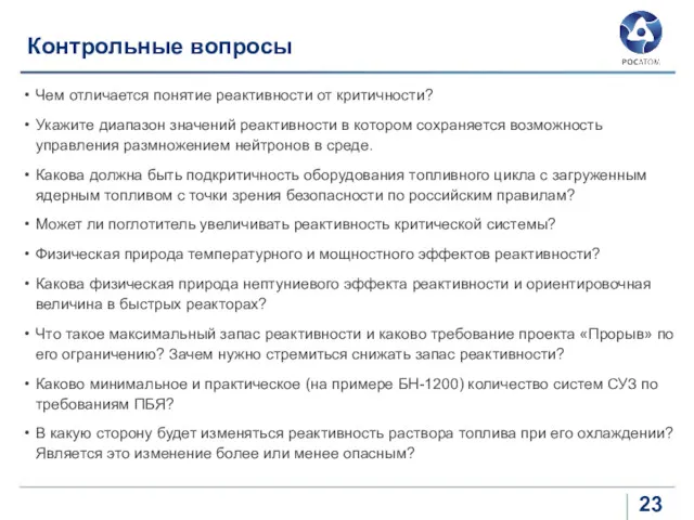 Контрольные вопросы Чем отличается понятие реактивности от критичности? Укажите диапазон