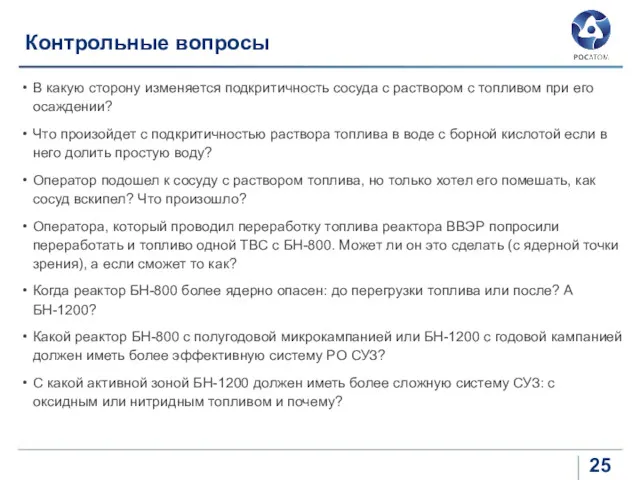 Контрольные вопросы В какую сторону изменяется подкритичность сосуда с раствором