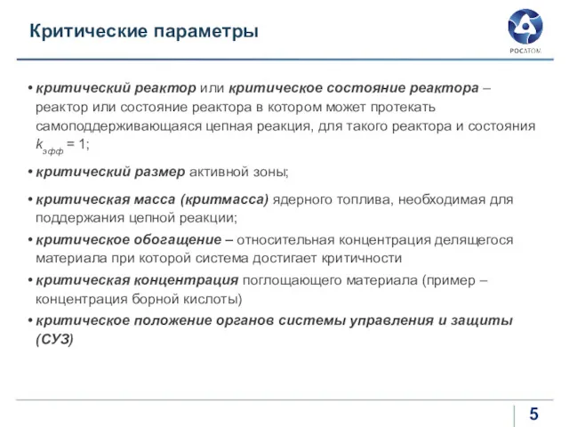 Критические параметры критический реактор или критическое состояние реактора – реактор