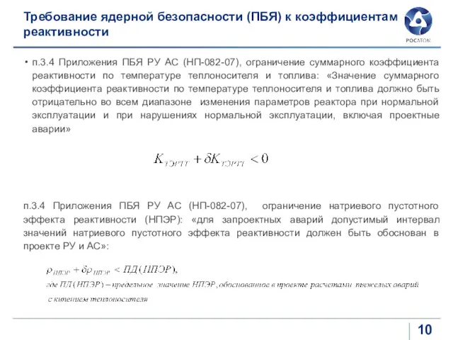 Требование ядерной безопасности (ПБЯ) к коэффициентам реактивности п.3.4 Приложения ПБЯ