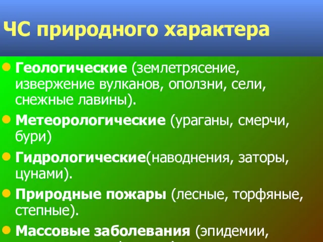 ЧС природного характера Геологические (землетрясение, извержение вулканов, оползни, сели, снежные