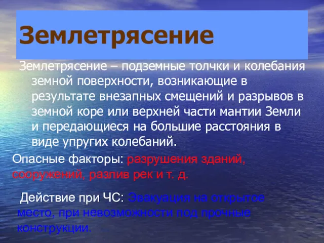 Землетрясение Землетрясение – подземные толчки и колебания земной поверхности, возникающие