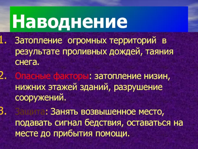 Наводнение Затопление огромных территорий в результате проливных дождей, таяния снега.