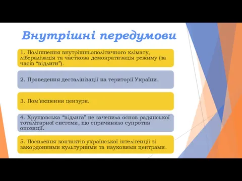 Внутрішні передумови 1. Поліпшення внутрішньополітичного клімату, лібералізація та часткова демократизація