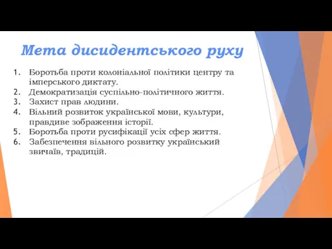 Мета дисидентського руху Боротьба проти колоніальної політики центру та імперського