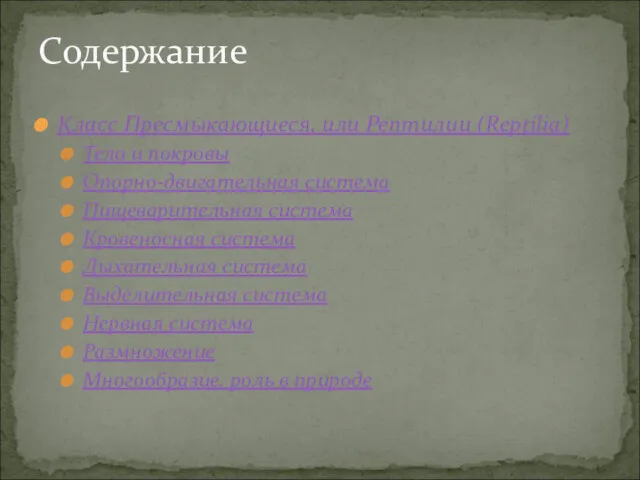 Класс Пресмыкающиеся, или Рептилии (Reptilia) Тело и покровы Опорно-двигательная система