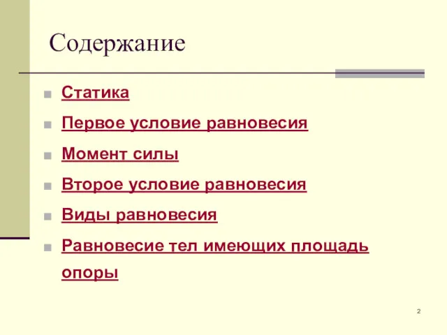 Содержание Статика Первое условие равновесия Момент силы Второе условие равновесия