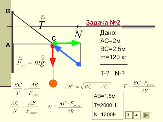 А В Задача №2 С 3 4 Дано: АС=2м ВС=2,5м