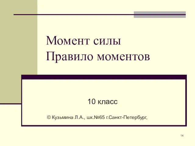 Момент силы Правило моментов 10 класс © Кузьмина Л.А., шк.№65 г.Санкт-Петербург,