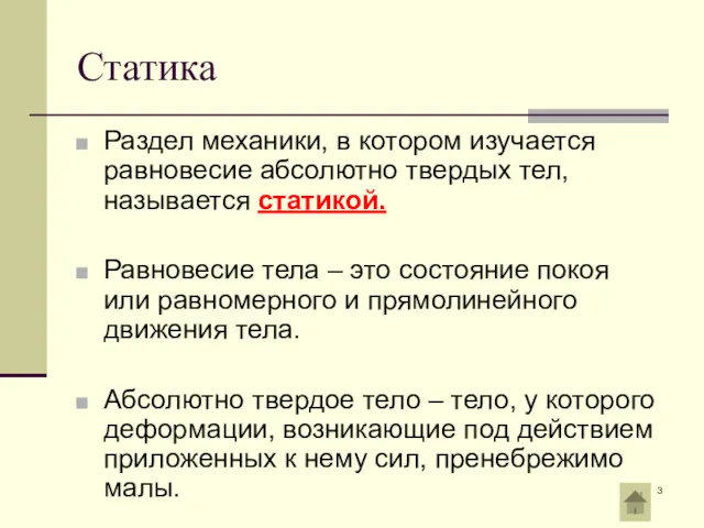 Статика Раздел механики, в котором изучается равновесие абсолютно твердых тел,