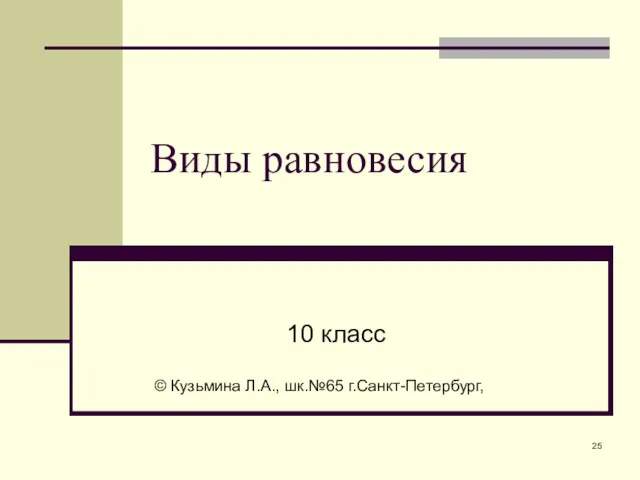 Виды равновесия 10 класс © Кузьмина Л.А., шк.№65 г.Санкт-Петербург,