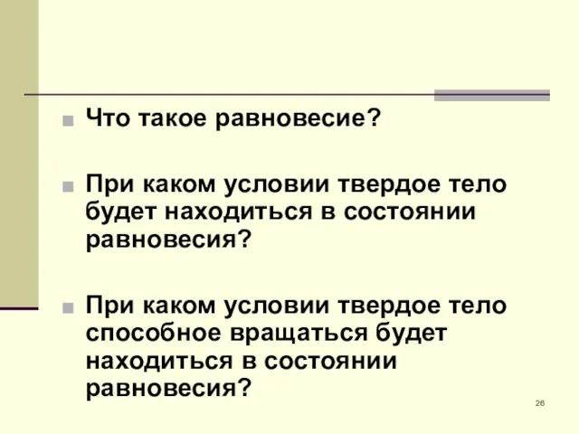 Что такое равновесие? При каком условии твердое тело будет находиться