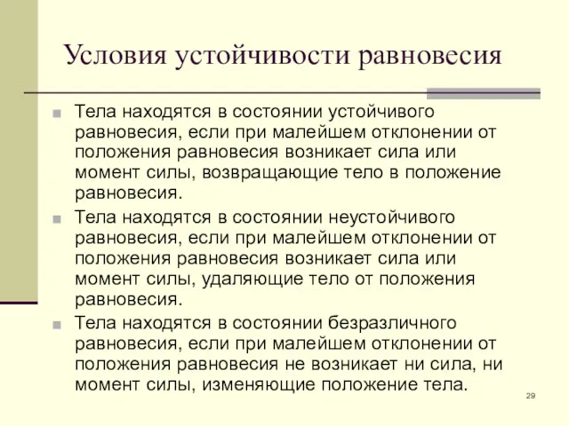 Условия устойчивости равновесия Тела находятся в состоянии устойчивого равновесия, если