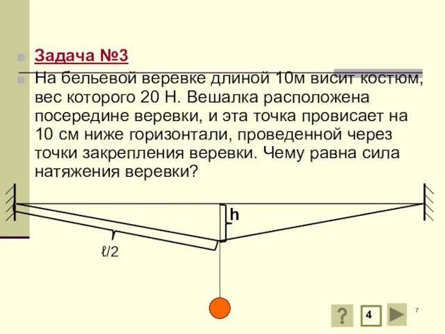 Задача №3 На бельевой веревке длиной 10м висит костюм, вес