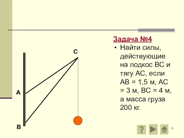 А В С Задача №4 Найти силы, действующие на подкос